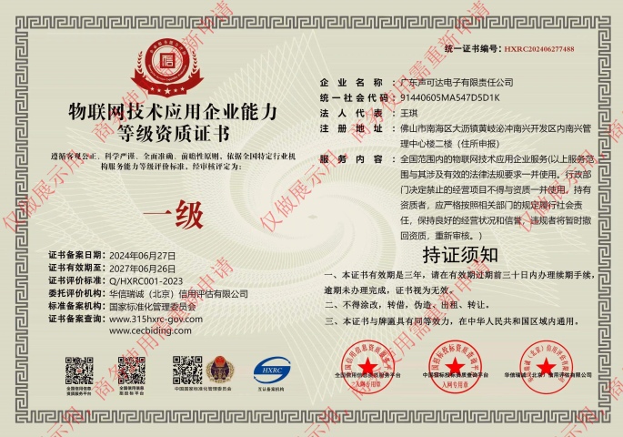 物聯(lián)網(wǎng)技術應用等級資質證書