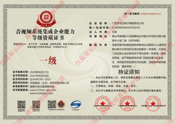 音視頻系統(tǒng)集成等級資質證書