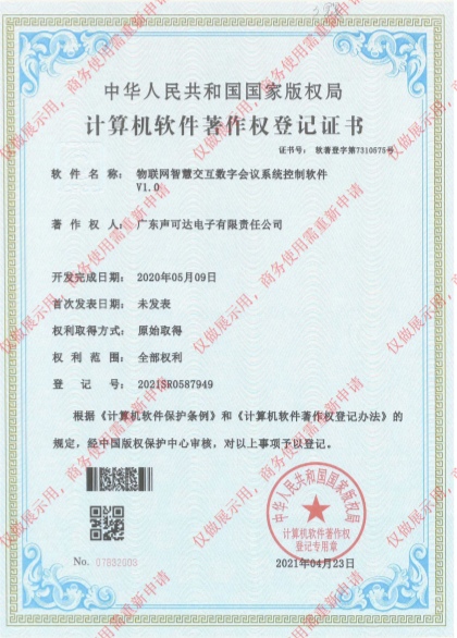 物聯(lián)網(wǎng)智慧交互數(shù)字會議系統(tǒng)控制軟件