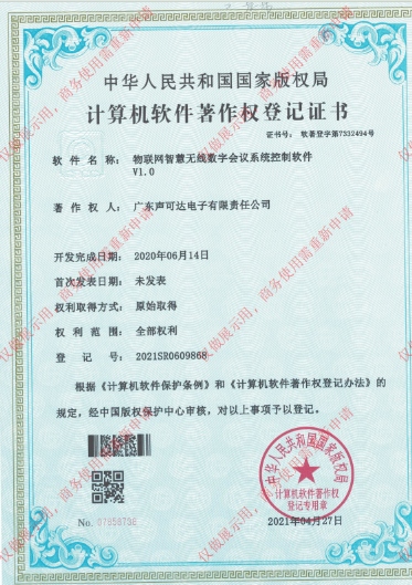 物聯(lián)網(wǎng)智慧交互數(shù)字會議系統(tǒng)控制軟件